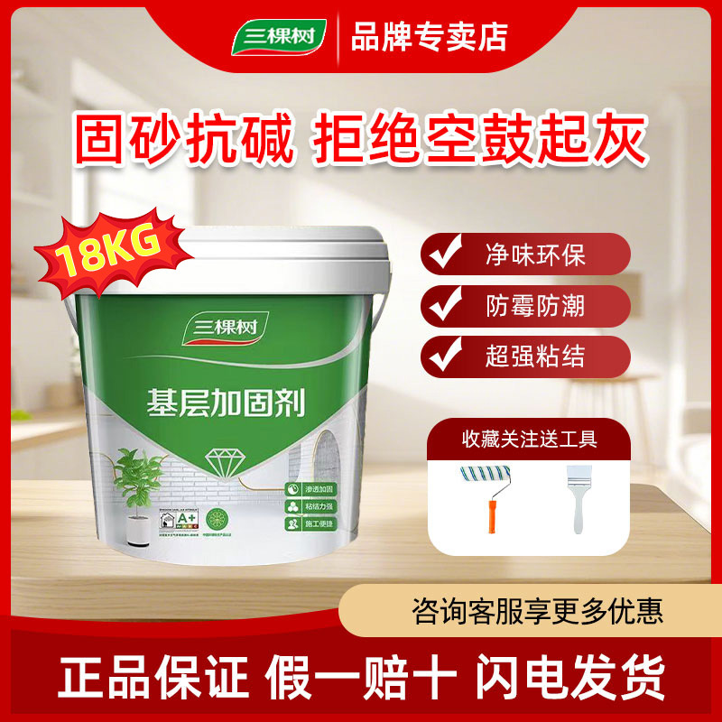 三棵树界面剂墙固内墙净味室内墙面加固剂防掉灰粉防霉封闭剂强效