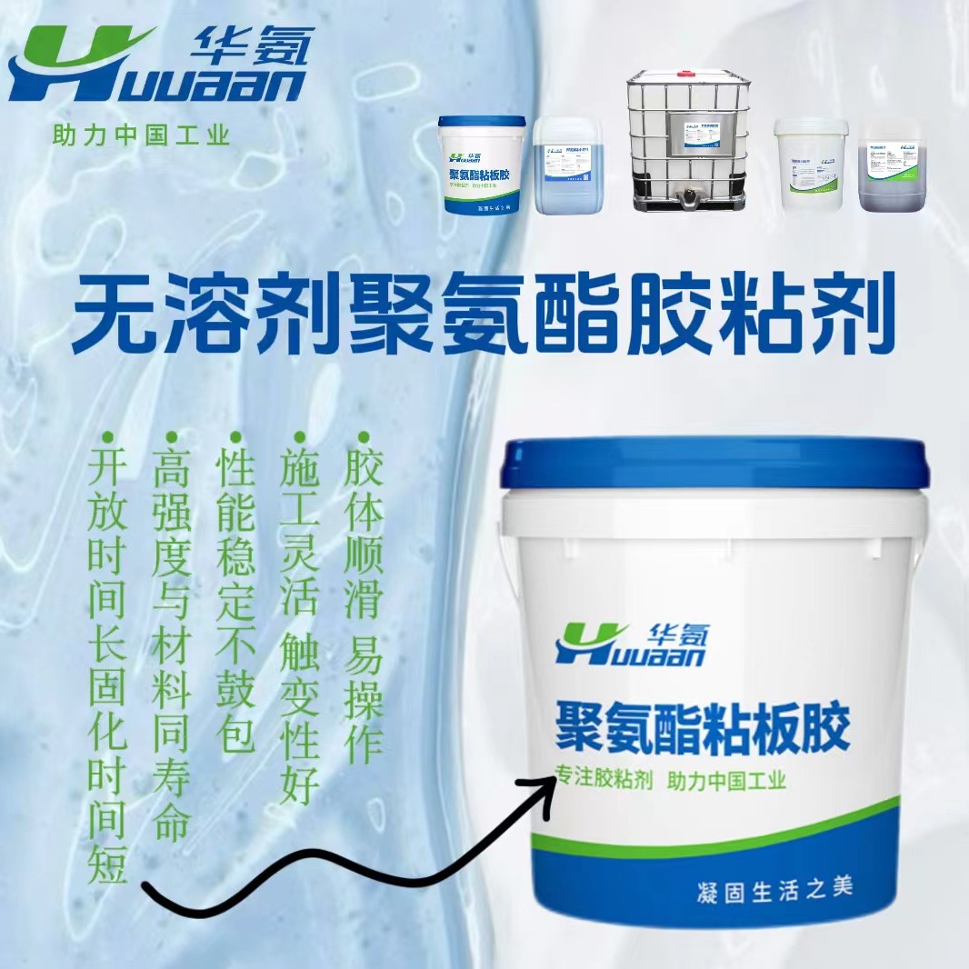 “无溶剂聚氨酯胶粘剂”-车厢保温板铝蜂窝板手工净化板适用