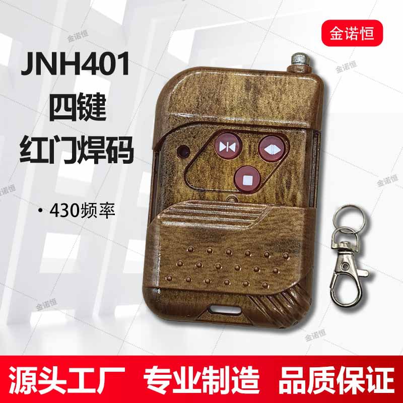 红门/安快通用430焊码遥控器