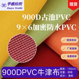 现货颜色900DPVC牛津布 箱包手袋天幕帐篷等户外用品涤纶面料批发