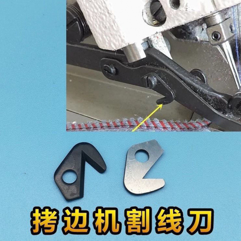 747 700四线拷边机压脚割线刀 包缝机割线刀 锁边机 割线刀片
