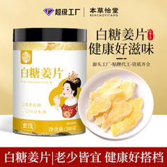 白砂糖生姜片、生姜飴、手作り老生姜風味の即席生姜片、健康お菓子、伝統菓子、OEM加工