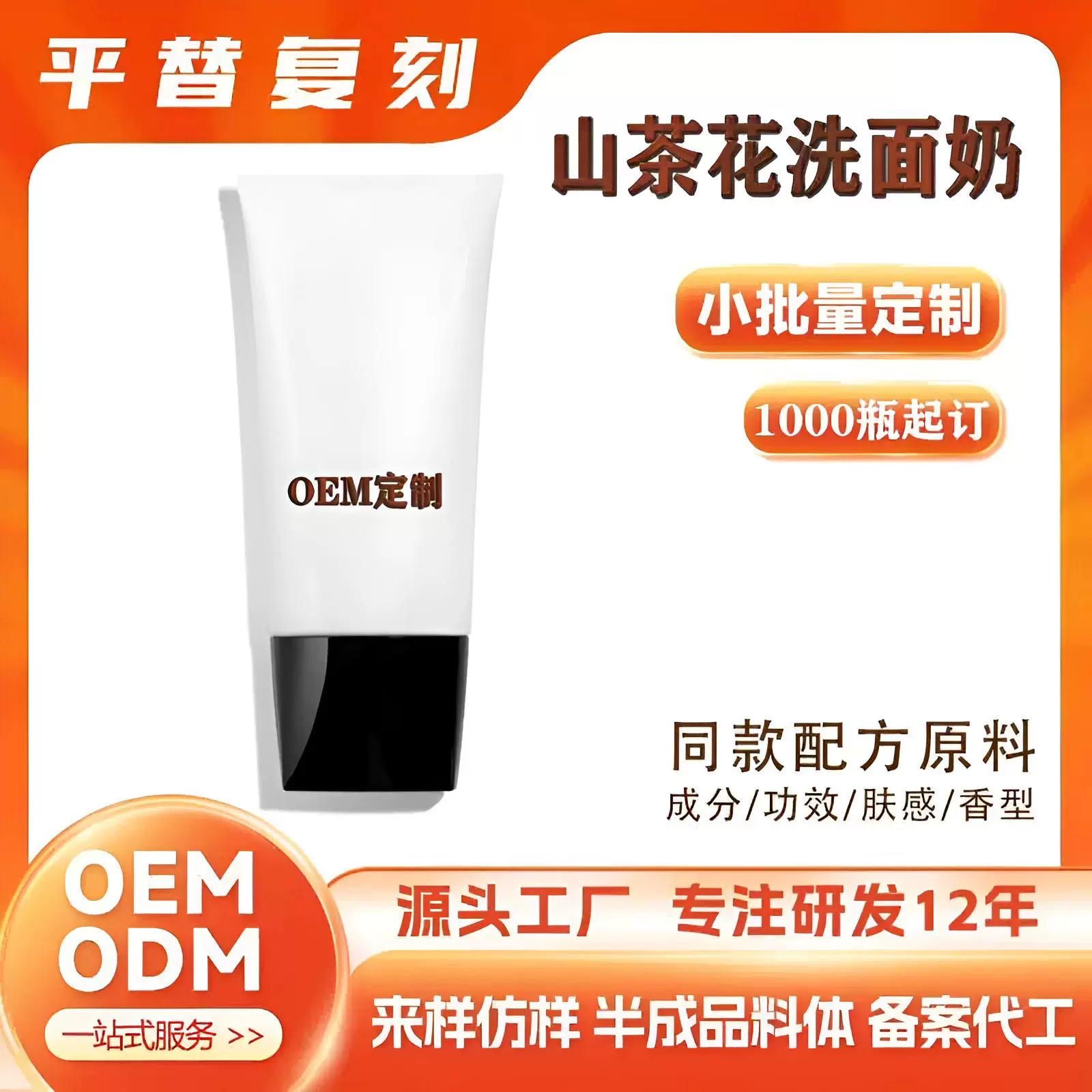 ODM定制山茶花洁面洗面奶 辣木籽精华清洁控油泡沫绵密温和代加工