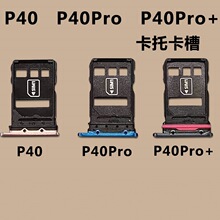 适用于华为P40卡托 P40pro卡托卡槽 p40pro+手机电话卡槽 卡座sim