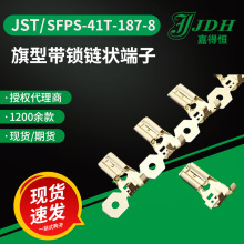 jst连接器SFPS-41T-187-8接线端子PS系列旗型带锁链状端子现货