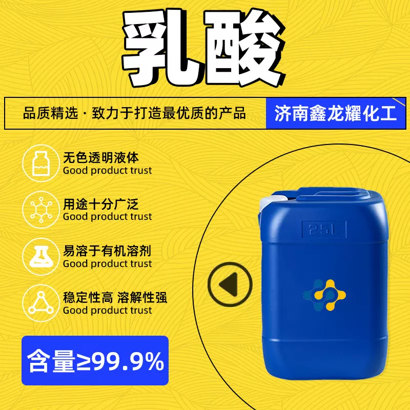 乳酸工业级酸度调节剂食品级酸味剂含量99.9%金丹饲料添加剂
