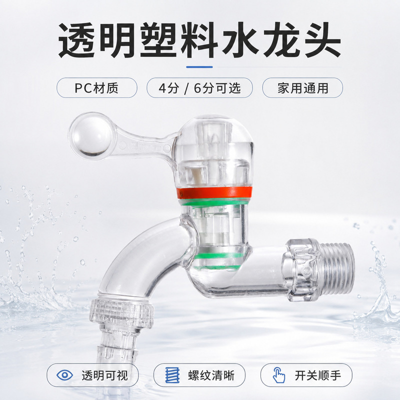 Directly supplied by the manufacturer, PC transparent plastic faucet, household frost-resistant and shatter-resistant 1/2 inch and 3/4 inch spigot, washing machine faucet