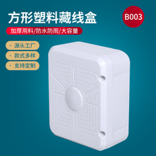 B003方形塑料藏线盒大华摄像机壁装吸顶收纳盒半球监控摄像头支架