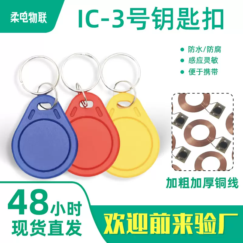 3号IC钥匙扣复旦M1授权卡电子卡小区门禁卡ID智能物业电梯卡 现货