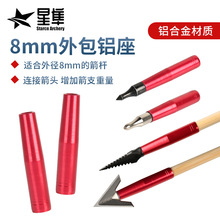 8mm外包铝座户外射箭箭支配件器材铝合金材质保护箭杆适用8mm箭杆