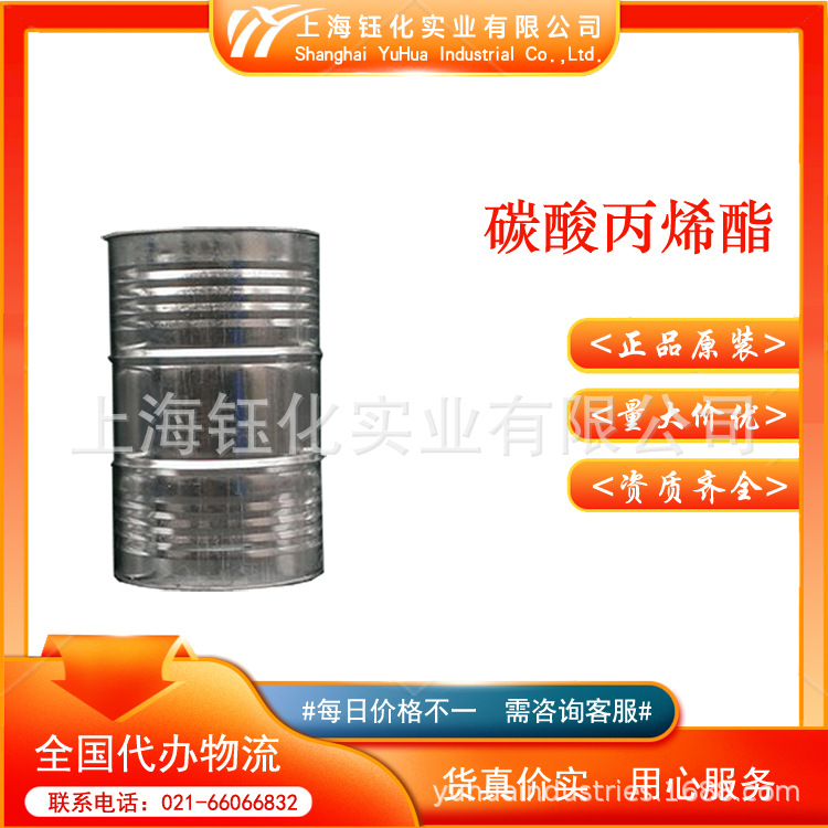 供应碳酸丙烯酯 99.7% 丙二醇碳酸酯 农药溶剂 电池级 108-32-7