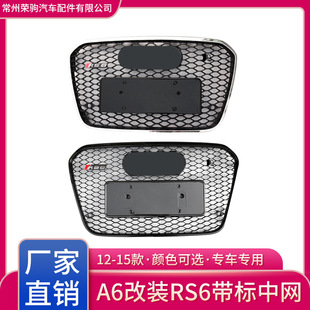 12-15 Models Suitable for Audi A6L Upgrade Special Rs6 Grille Accessories Honeycomb Wholesale Radiator Front Face