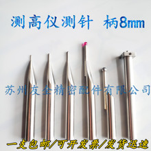 测测针国产三丰TRIMOS高度仪测头钨钢宝石球偏心同心平测8mm