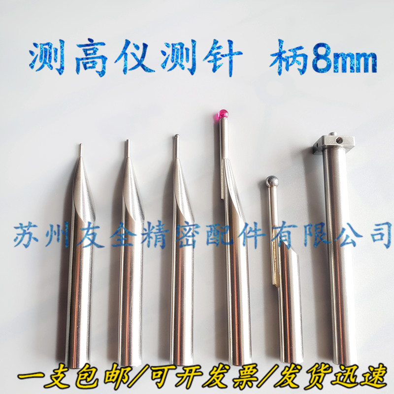 测测针国产三丰TRIMOS高度仪测头钨钢宝石球偏心同心平测8mm