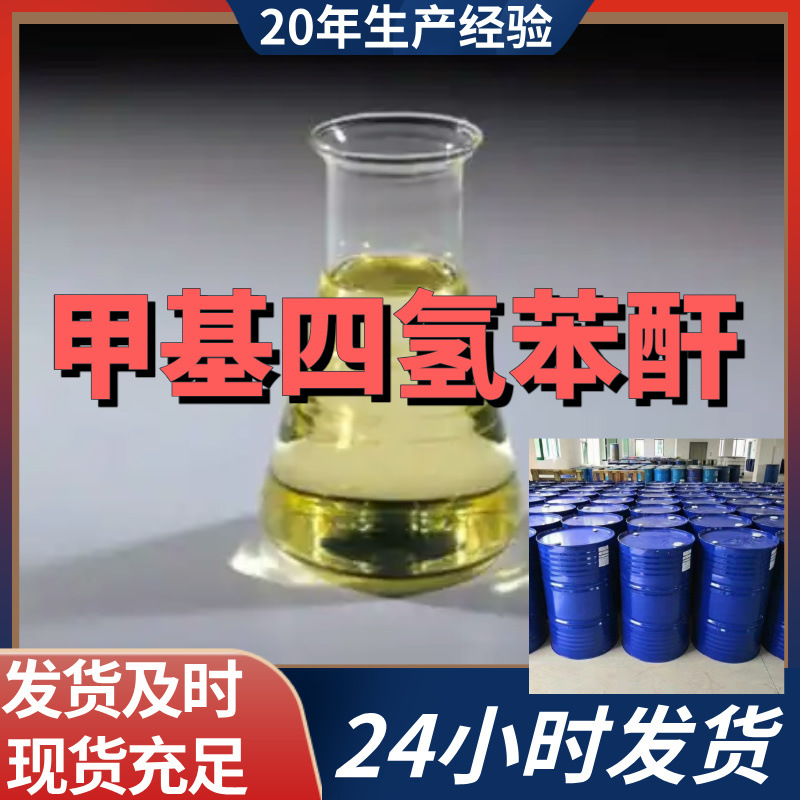 甲基四氢苯酐  现货直供  源头企业  基地直供  山东 江苏 浙江