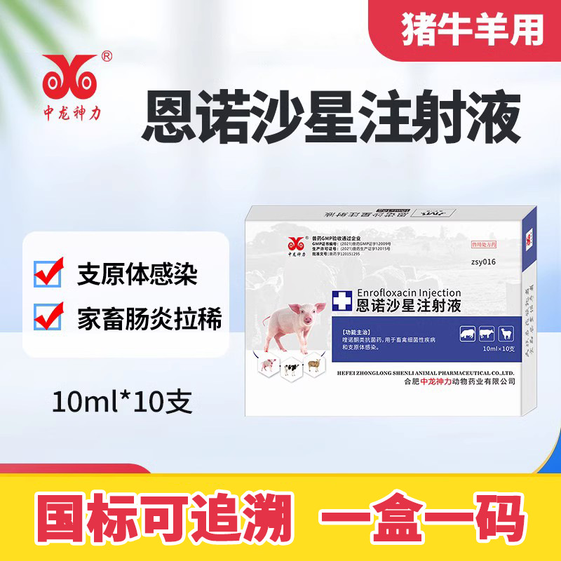 恩诺沙星注射用液兽药中龙神力乳腺炎伤寒支原体猪狗牛羊宠物针剂
