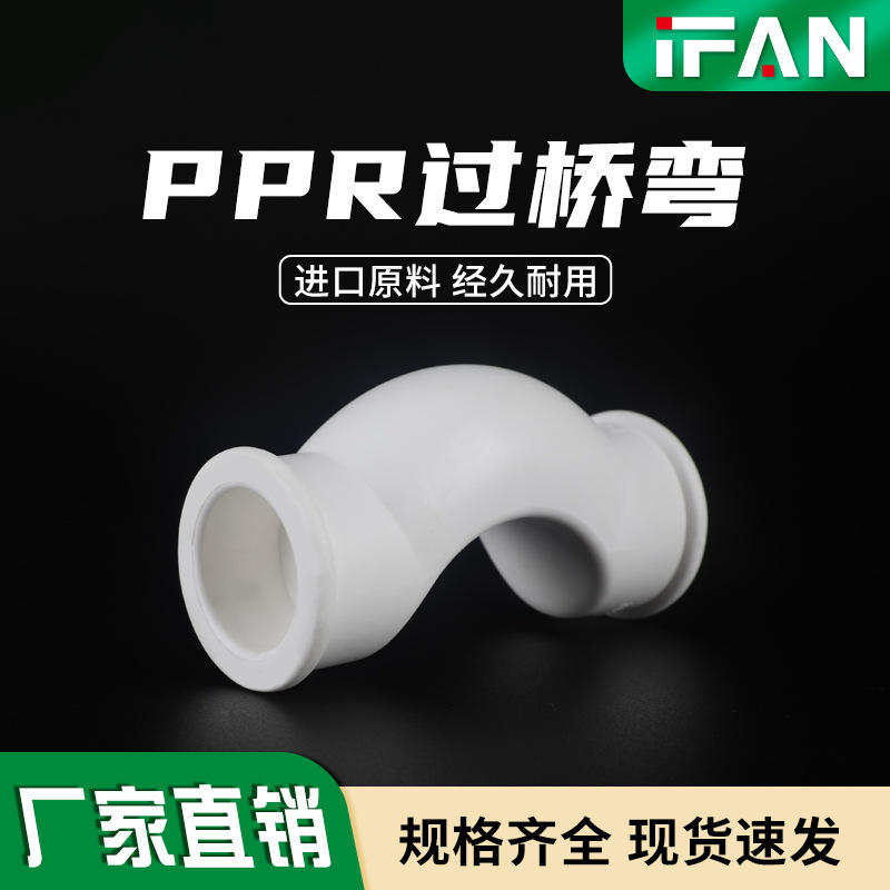 PPR过桥弯冷热水管配件4分热熔水管管件自来水管道接头工厂批发