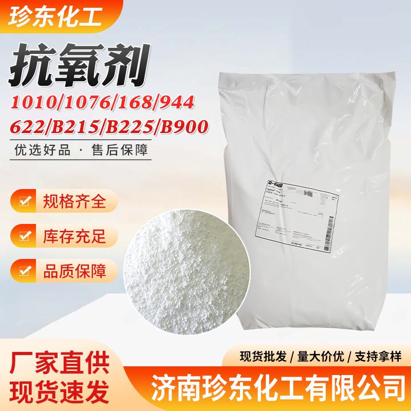 巴斯夫抗氧剂1010 巴斯夫抗氧剂1098 极易抗氧剂1010 量大优惠