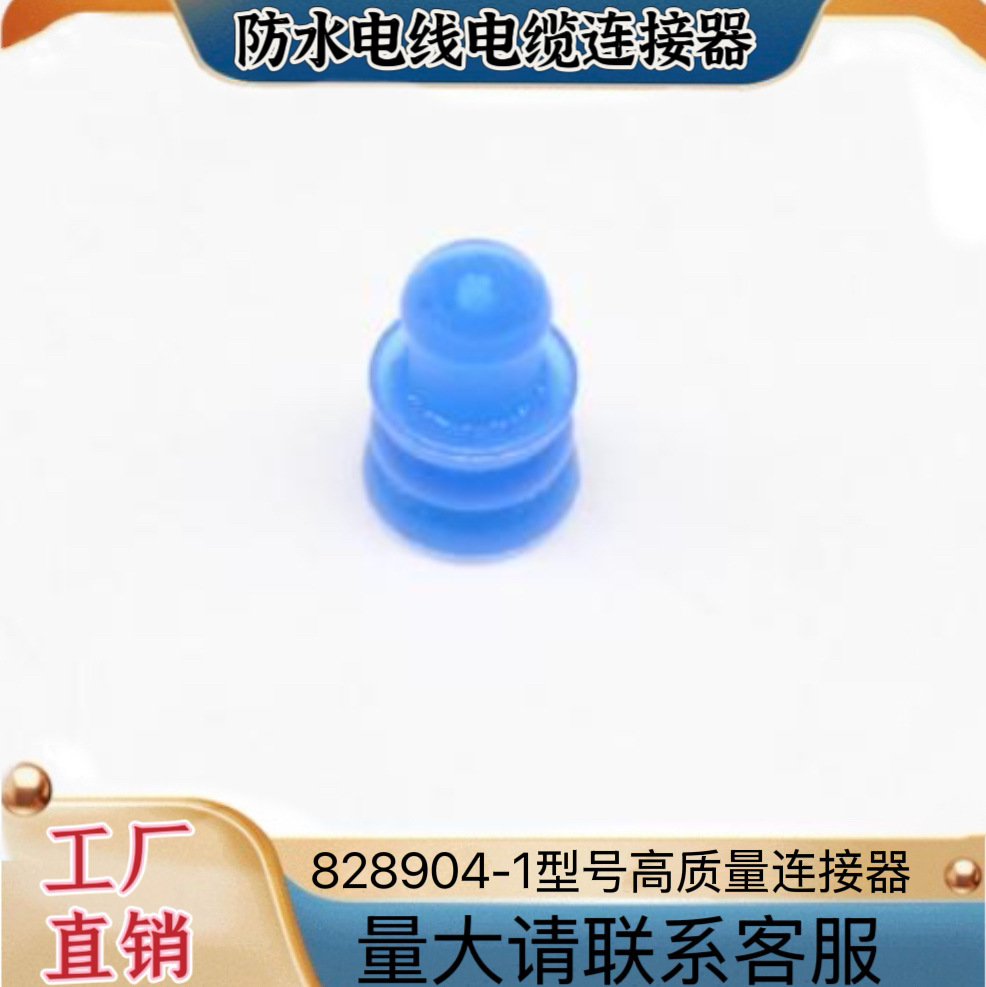 厂家供应汽车连接器828904-1配套接插件防水防尘端子插头接头