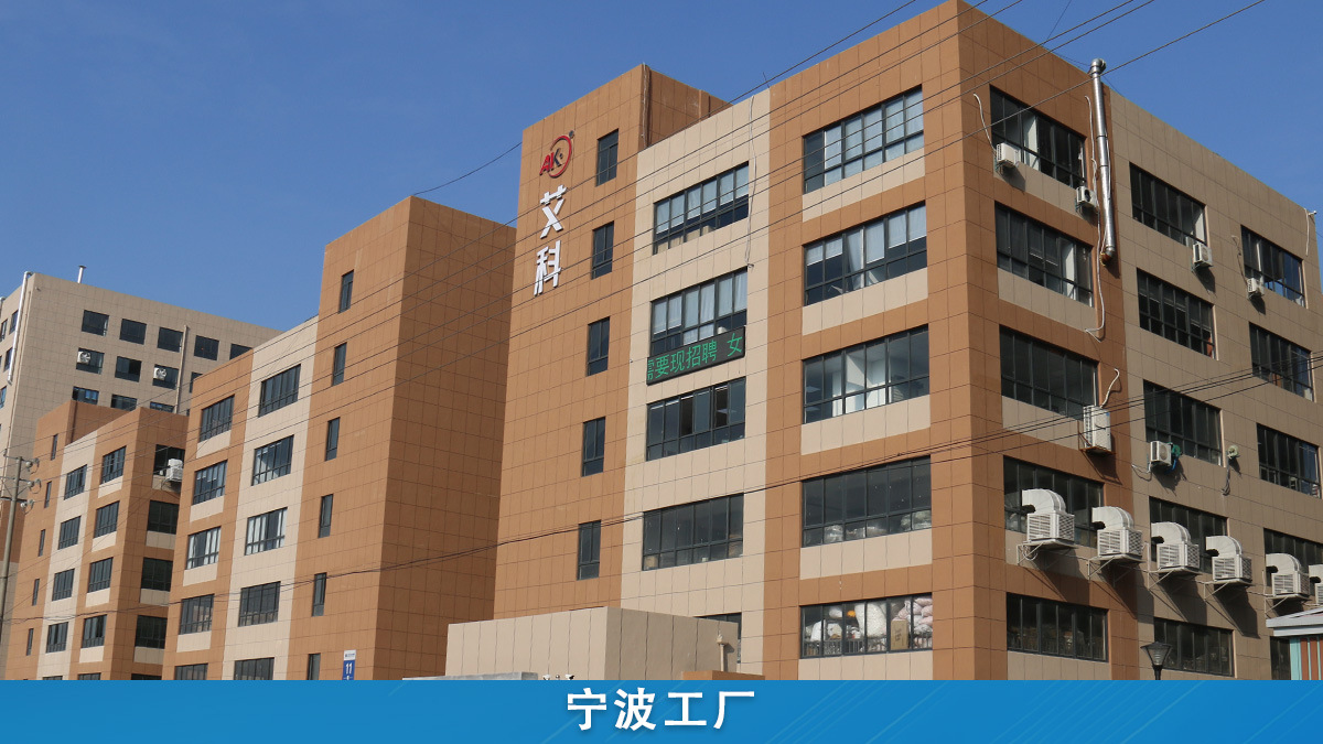 宁波工厂