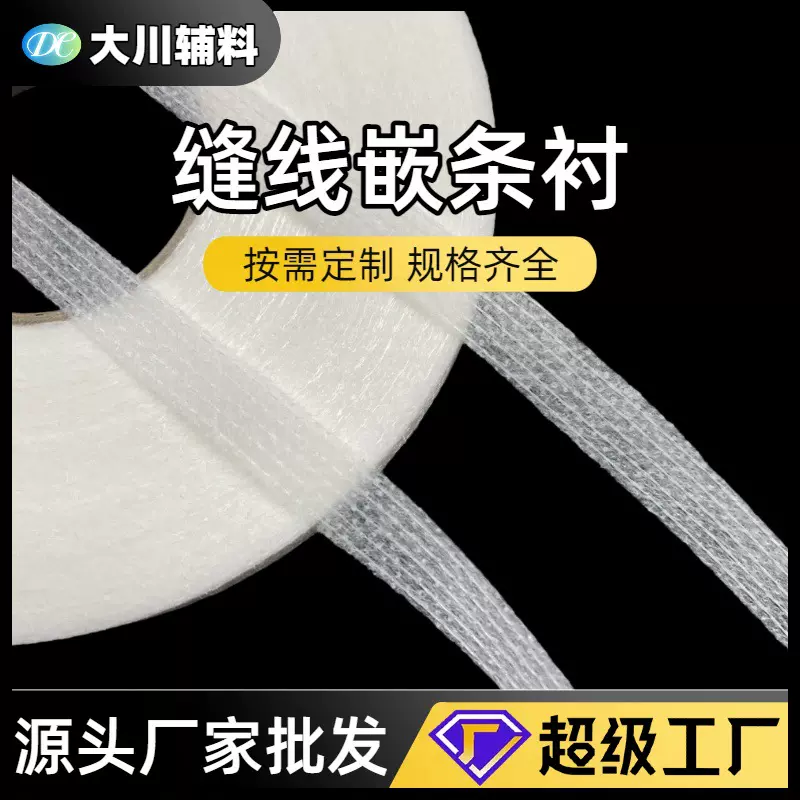 小单定制缝线无纺衬 定做切条衬嵌条衬直条斜条服装粘合衬有线衬