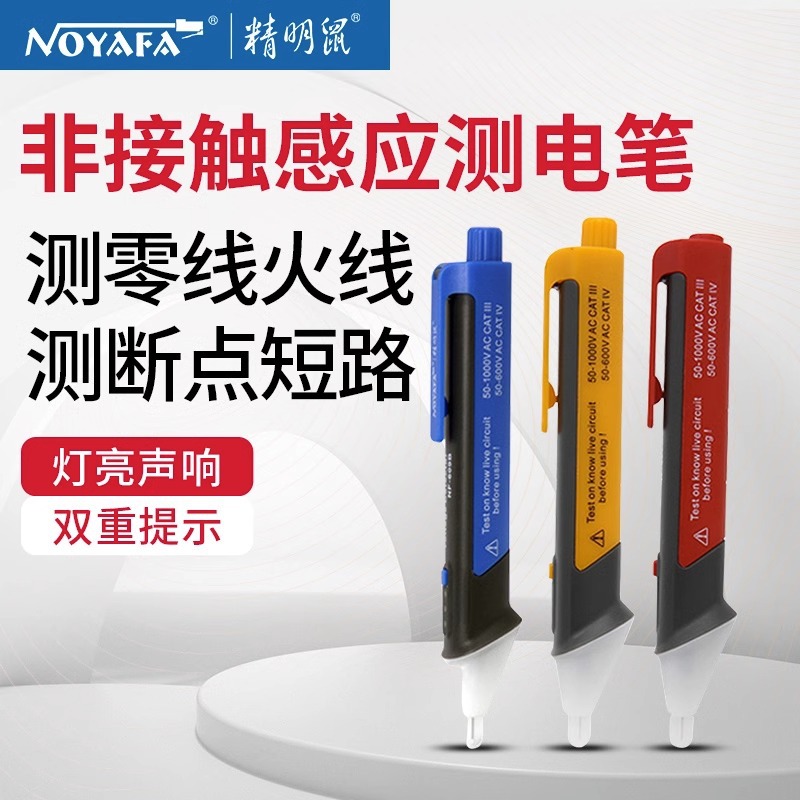 精明NOYAFA 非接触式感应测电笔 灵敏度可调NF-609A/B带照明功能