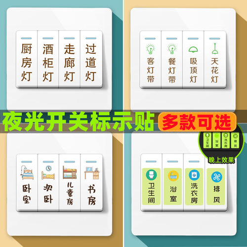 Switch stickers, luminous logo stickers, fluorescent switch decorative stickers, self-adhesive wall stickers, household socket decorative surface labels