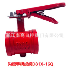 沟槽手柄蝶阀D81X-16Q、消防管沟槽式蝶阀、手动式沟槽蝶阀软密封