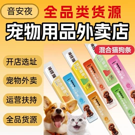 宠物周边用品;狗狗服装;猫猫零食