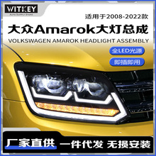 适用于大众阿马洛克Amarok大灯总成改装LED透镜日行灯流光转向灯
