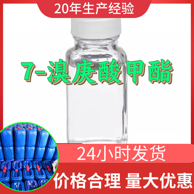 7-溴庚酸甲酯 源头工厂99%含量工业级分析客户至上山东江苏浙江