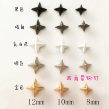 四角星铆钉 DIY个性手工制作服装鞋帽包配饰