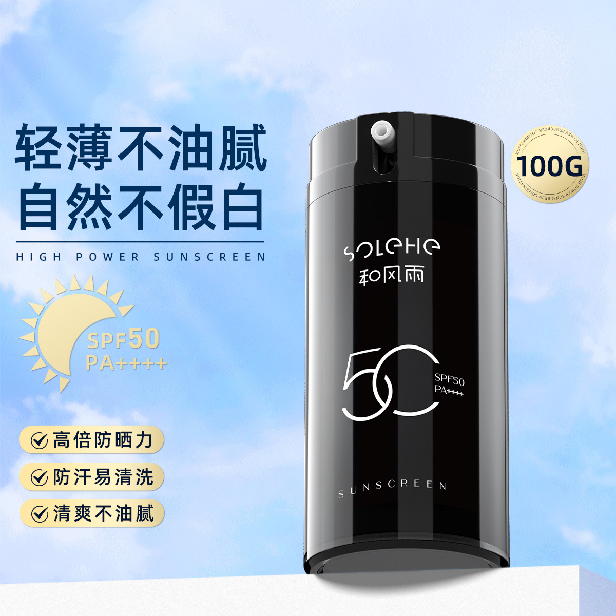男士防晒霜100gSPF50PA++++户外高原隔离乳霜清爽保湿防嗮
