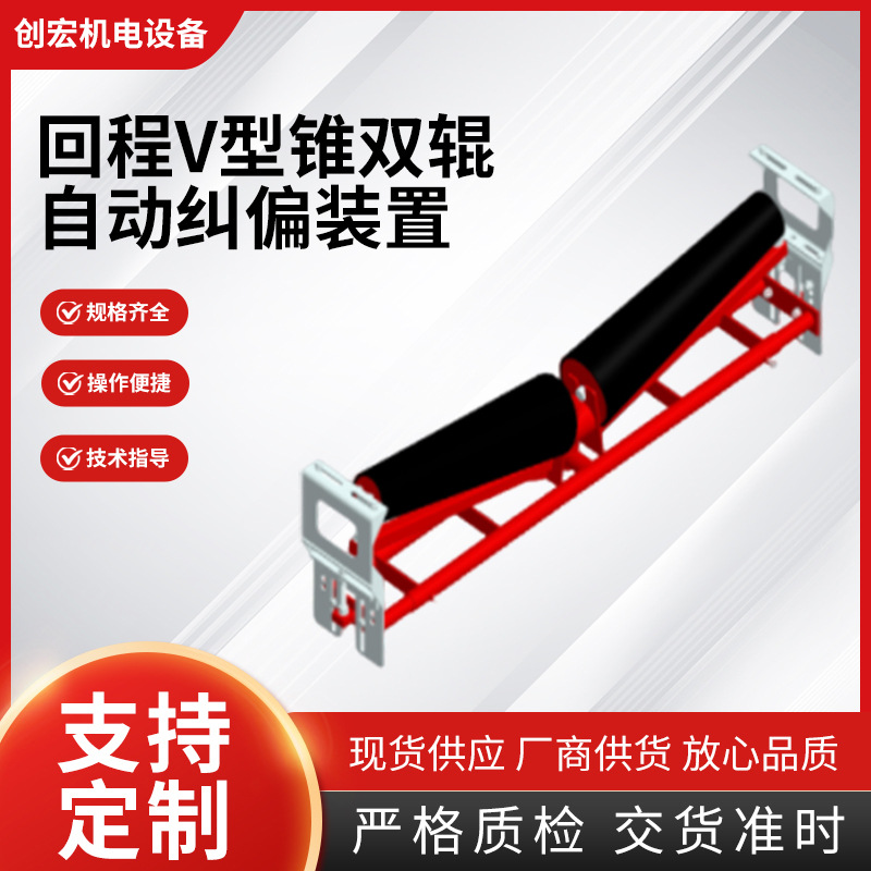 回程V型锥双辊自动纠偏装置机械式输送带纠偏器双向全自动纠正器