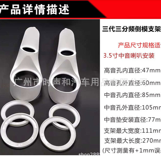 Car audio modification reverse mold third generation three-frequency bracket