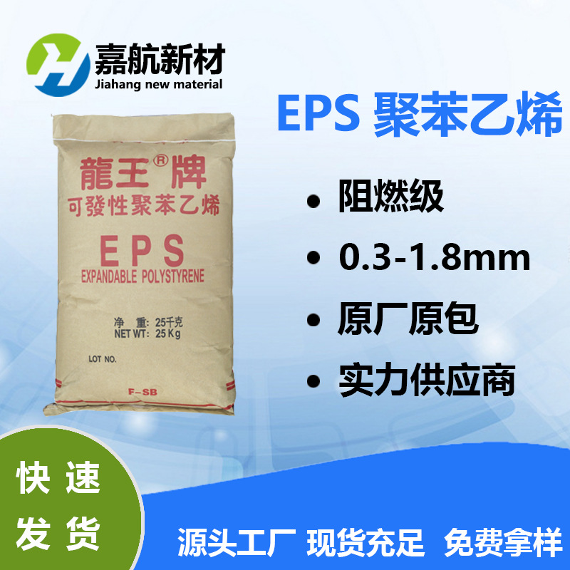 EPS发泡级/可发性聚苯乙烯 见龙机构 E-SA H-SB B-4S F-SA