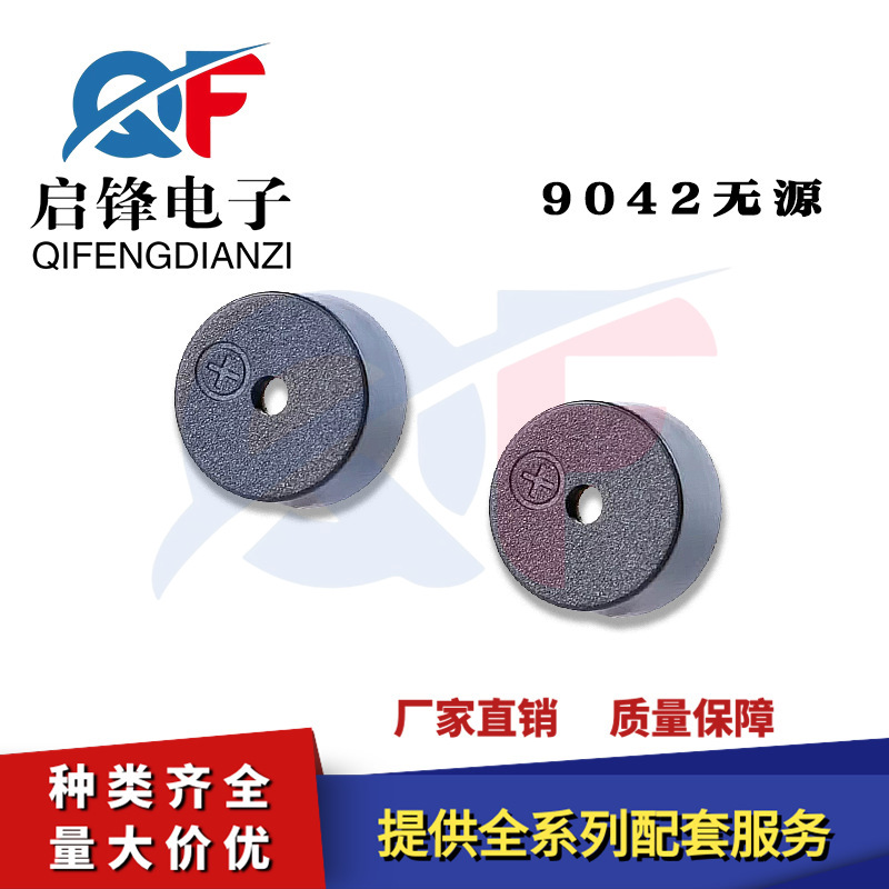 9042无源压电式蜂鸣器 9*4.2mm脚距4mm 3V小功耗型交流无源蜂鸣器