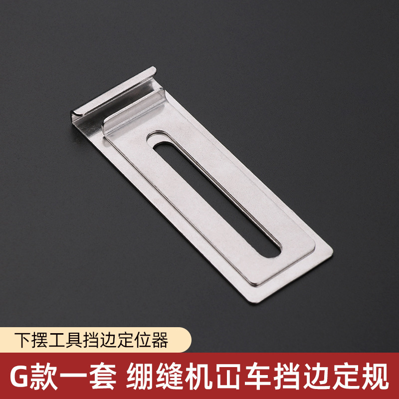 Three-needle five-thread G-type sewing machine gauge car roll hem tool folding seam auxiliary locator camisole edge stop