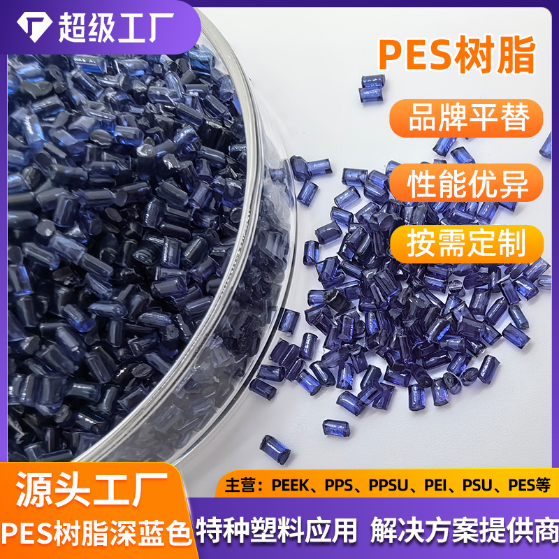 PES 美国苏威 3500 注射成型 阻燃级 耐化学性 高韧性 深蓝色pes