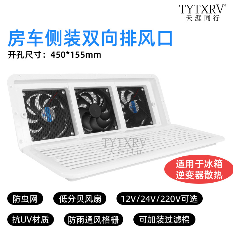 KLW凯勒威房车拖挂侧装风口12V冰箱散热排风扇进风扇换气
