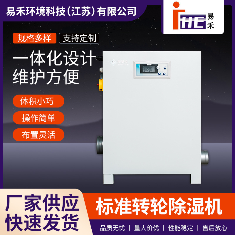标准转轮除湿机工业冷库低温仓库药品试剂实验室烘干除湿机厂家