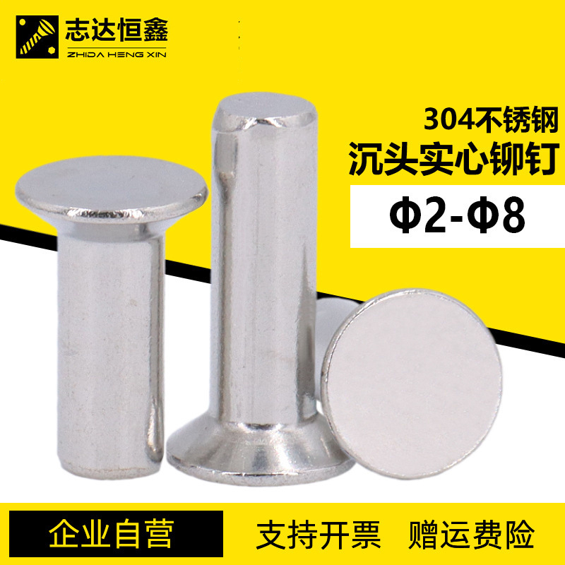 304不锈钢沉头实心铆钉GB869平帽实心敲打钉Φ2Φ3Φ4Φ5Φ6Φ8