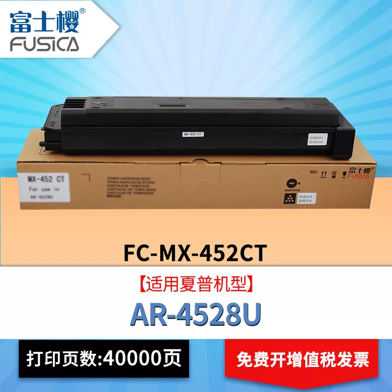富士樱MX-452CT粉盒适用夏普AR-4528U复印机碳粉盒打印机墨盒硒鼓