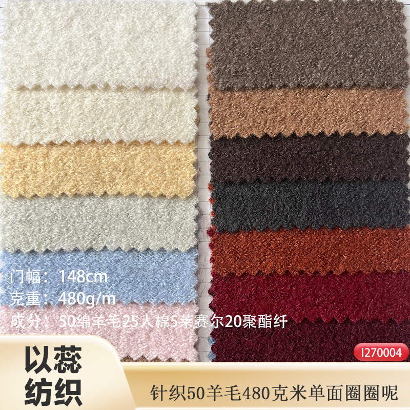 In stock | 50% wool 480 knitted single-sided boucle fabric for coats, jackets, shoes, hats, bags, pants, and skirts In stock | 50% wool 480 knitted single-sided boucle fabric for coats, jackets, shoes, hats, bags, pants, and skirts