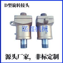 D型旋转接头机械密封不锈钢液压气动冷却水左旋右旋高压密封螺纹