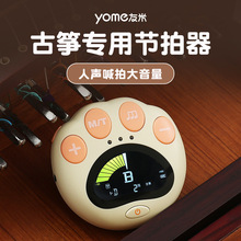 yome友米古筝专用电子节拍器琵琶二胡古琴节奏调音器二合一校音器