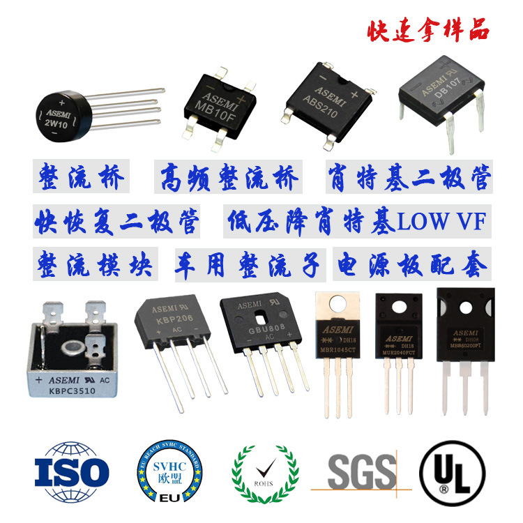 整流桥 肖特基二极管 快恢复二极管 ASEMI品牌打样与试产拍付链接