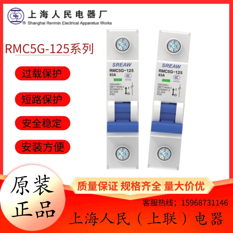 上海人民电器厂（上联）隔离开关RMC5G-125_1P_2P_3P_4P_AC230V-