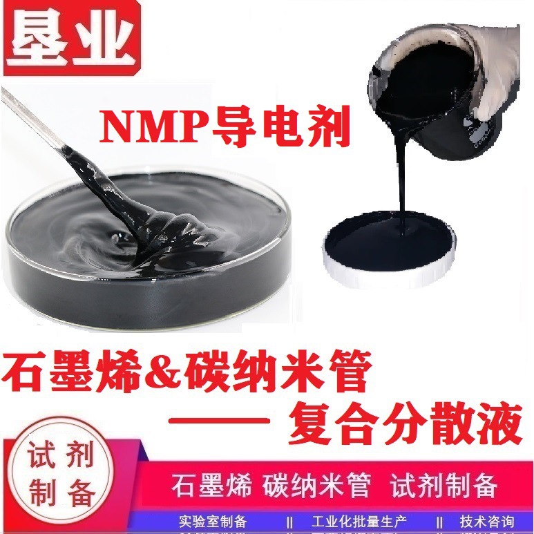 [石墨烯分散液]石墨烯&碳纳米管复合NMP导电剂高固含批量稳定浆料