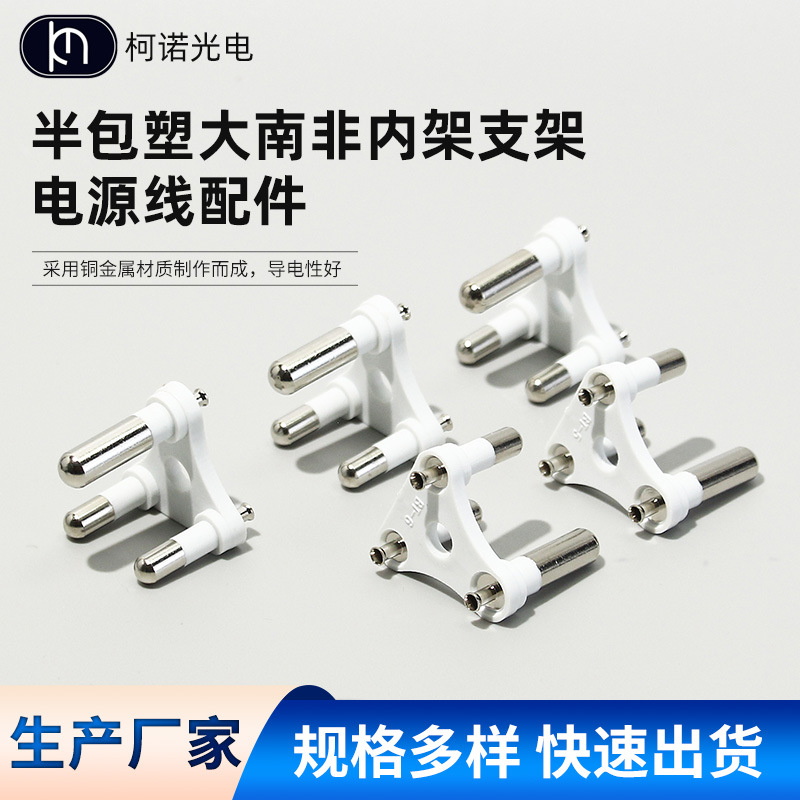 半包塑大南非内架支架全铜南非 三圆三芯三插插头插座内架供应